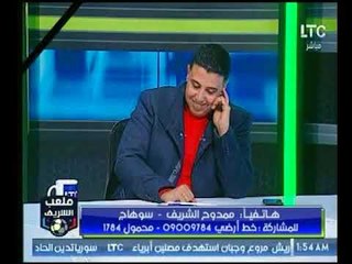 ملعب الشريف | مداخلة ممدوح الشريف وبندق يداعبه على الهواء