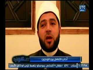 سكوب يعرض رأى عالم ازهري حول " اداب التعامل مع الزوجين لتحقيق المودة والاستقرار للأسرة "