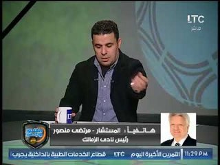مرتضى منصور: "أنا وعدت ووفيت" ويلبي طلب خالد الغندور على الهواء