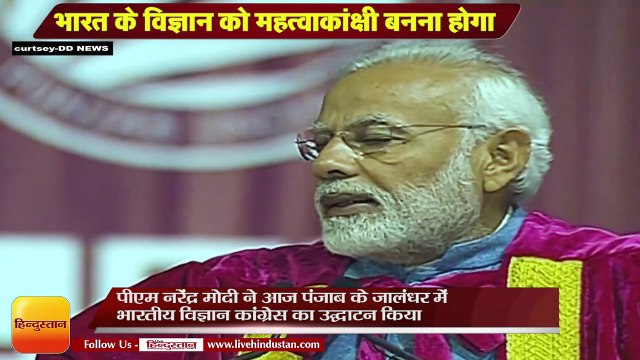 PM Narendra Modi inaugurated the 106th Indian Science Congress in Jalandhar