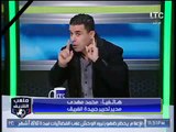ملعب الشريف | الصحفي محمد مهدي يهاجم زكريا ناصف ورد فعل الغندور واحمد الشريف