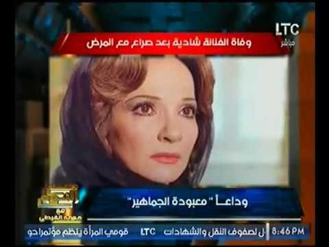 صدمة الغيطي لتلقي خبر وفاة الفنانه شاديه