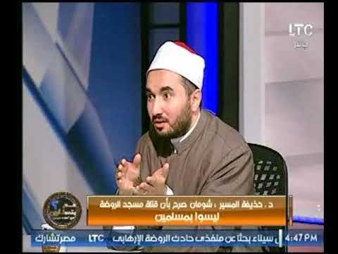 د.حذيفة المسير يرفض تكفير القائمين بحادث مسجد الروضة لهذه الأسباب وعادل نعمان يهاجمة