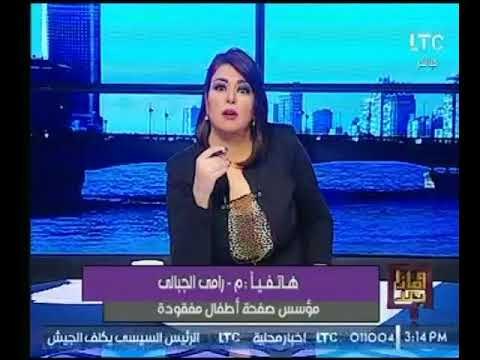 مؤسس صفحة أطفال مفقودة : لا يوجد سجلات لـ الأطفال المفقودة داخل الهيئات الحكومية حتي الان