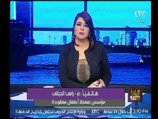 مؤسس صفحة "أطفال مفقودة" يكشف عن سبب ظاهرة الأطفال المفقودة والمخطوفة في مصر