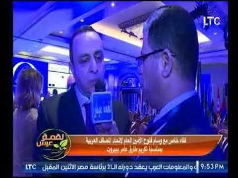 لقمة عيش يرصد لقاء مع وسام فتوح من مؤتمر اتحاد المصارف ببيروت بمناسبة تكريم طارق عامر