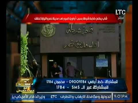 شاهد : شاب يطعن ضابط شرطه بسبب اولوية المرور بمدينة نصر