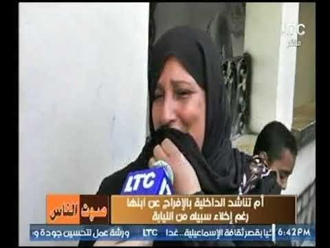 صوت الناس يرصد لحظات أم تناشد الداخلية بالإفراج عن ابنها رغم إخلاء سبيله من النيابة