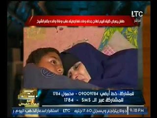 فيديو مأساة طفل يعرض كليته للبيع لعلاج جدته والغيطي يتكفل بعلاجها