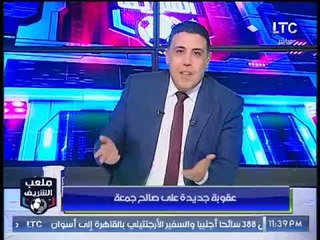 ملعب الشريف | عقوبة جديدة على صالح جمعة وتعليق كوميدي من احمد الشريف