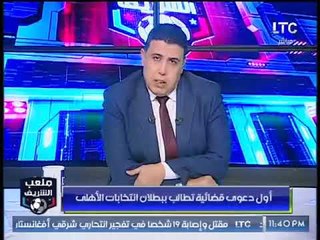 تعليق احمد الشريف على دعوى بطلان انتخابات الأهلي