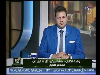 والدة هشام يكن تُكذب مرتضى منصور بشأن معاشها وتكشف عن  مفاجأة عالهواء