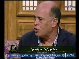 برنامج " قلم حر " يعرض أبرز محطات حياة الكابتن هشام يكن " صخرة الزمالك ومنتخب مصر "