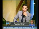أول رد ناري من هاني العتال على مؤتمر مرتضى منصور ضده وقرار المجلس بإستبعاده