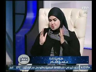 شاهد تفسير د. صوفيا زادة حول " ظهور الأقلام " في المنام ؟!