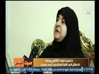 والدة لاعب الكره  تنهار بالبكاء عالهواءعلى مقتل ابنها : " ابني اتاخد غدر "