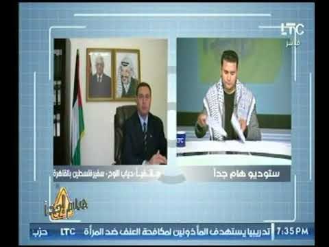 السفير الفلسطيني : قرار ترامب انتهك قرارات مجلس الأمن والشرعية الدولية