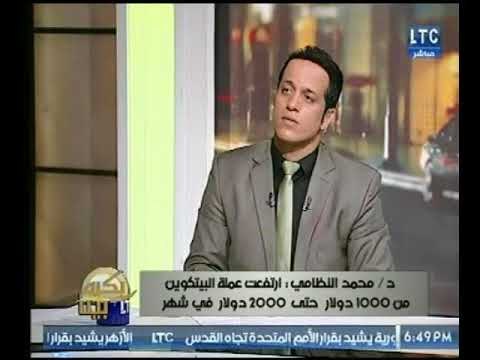 خبير اقتصادي يحذر المصريين عالهواء من التعامل مع عملة البيتكوين لهذا السبب ؟