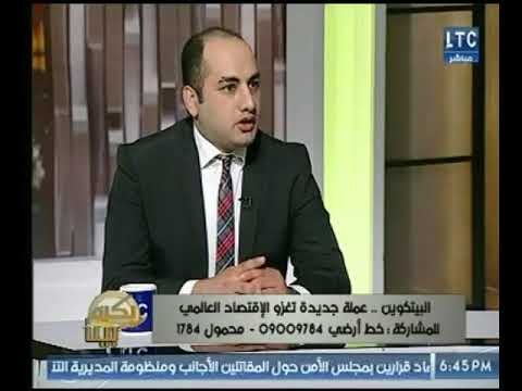 خبير اقتصادي لـ بكره بينا : الرقابة المالية في مصر رفضت عملة البيتكوين