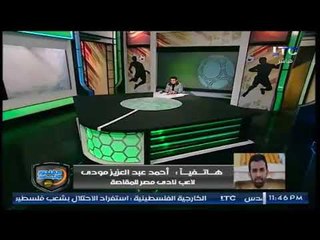 Download Video: مودي لاعب المقاصة مع خالد الغندور: ركلة جزاء الأهلي ظالمة وغير صحيحة على الاطلاق