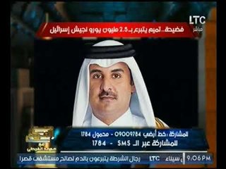 فضيحه : امير قطر يتبرع بـ 2.5 مليون يورو للجيش الاسرائيلي وتعليق الغيطي