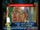 الغيطي ينعي وفاة أحمد رفعت نجم الزمالك السابع بعد صراع مع المرض