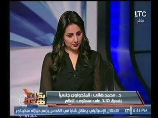 استشاري الصحة النفسية  يطالب عالهواء بمواجهة المتحولون جنسياً لإنهم وباء على المجتمع