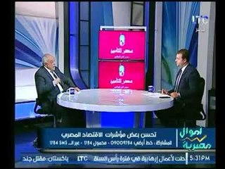 برنامج اموال مصرية | مع احمد الشارود ومحمد بركة حول مشاكل أزمة الإقتصاد والتضخم-12-12-2017