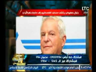 الغيطي يفجر كوارث لجنرال صهيوني يعترف بطرد الفلسطنيين حتي خلف نهر الأردن