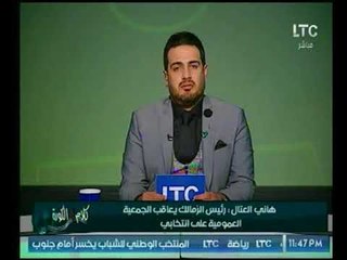 مداخلة هاني العتال وفضائح الزمالك وتخلي"مرتضي منصور"عن النادي بعد سقوط"احمد"