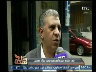 كاميرا بكل هدوء ترصد نبض الشارع حول قرار ترامب بشأن القدس   تقرير .. خالد سعيد