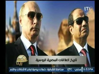 شاهد قوة العلاقات  المصرية - الروسية  واهم الاتفاقيات المتبادلة بين البلدين .. تقرير " محمد درويش "