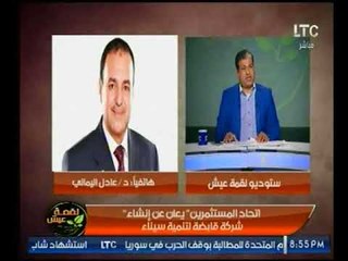 المستشار الإعلامي لإتحاد المستثمرين : إعلان إنشاء شركة قابضة لتنمية سيناء جاء لمحاربة الإرهاب