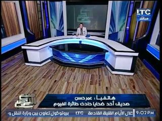 صديق احد ضحايا حادث طائرة الفيوم مفاجأه :"باب الطياره كان بيفتح واحنا طيران والوزاره لاتصلح للطيران"