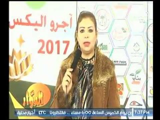 كاميرا " الدوار "ولقاءات   خاصة داخل معرض " أجرو أليكس "