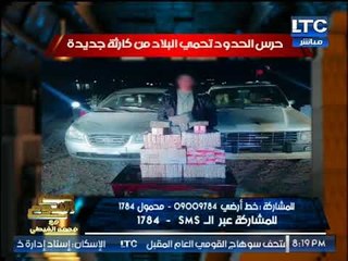 الحرب البيولوجيه : "حرس الحدود" تُحبط تهريب سجائر وادوات تجميل "مُسرطنه