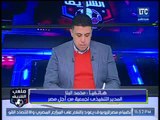 ملعب الشريف | مداخلة محمد البنا المدير التنفيذي لجمعية من أجل مصر