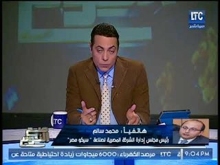 حصريا..  رئيس شركة المحمول المصري "سيكو" يكشف وقائع جديدة  لسرقة المصنع