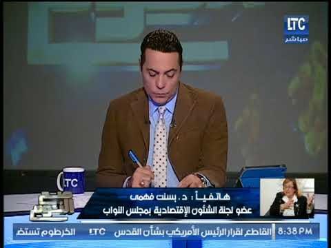 مداخله هامه للنائبه بسنت فهمي تُفنّد بيان طارق عامر وتشرح بالارقام الوضع الاقتصادي الحالي