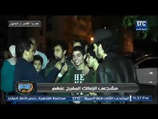 حصرياً الغندور والجمهور | لقاءات مع مشجعي الزمالك لحظة الإفراج عنهم .. تقرير ماهر جنينة