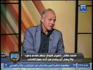 محمد صلاح يفتح النار: فاروق جعفر مش زملكاوي
