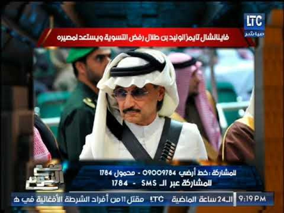 تعرف علي تطورات ازمة "الوليد بن طلال" بالسعوديه و فرنسا تتدخل