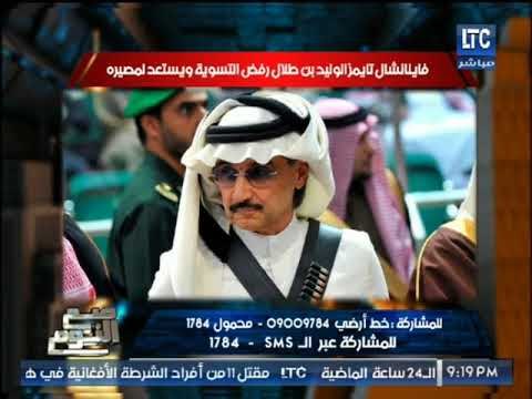تعرف علي تطورات ازمة الوليد بن طلال بالسعوديه و فرنسا تتدخل