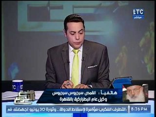 وكيل عام البطرايركيه لـ الغيطي عن ضبط مخطط تفجير الكنائس :"تخيل منظرنا لو نجح"