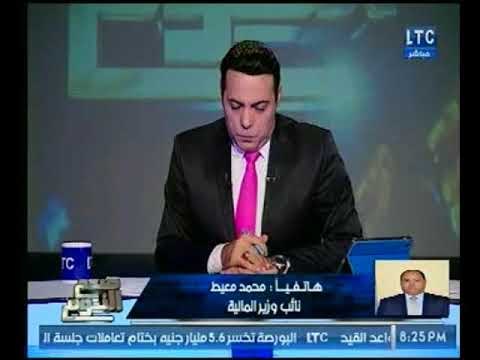 نائب وزير المالية ينفعل بعد سؤال الغيطي بأن قانون التأمين الصحي الشامل مخصص للأغنياء