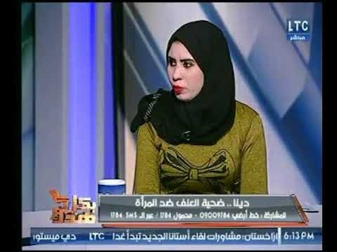 والد دينا ضحية العنف يكشف تفاصيل صادمة لـ بنته بعد اعتداء زوجها عليها بواحشية ومحاولة قتلها