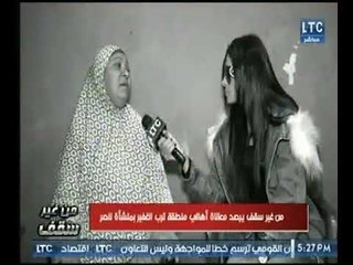 كاميرا " من غير سقف "يرصد معاناة أهالى منطقة ترب الغفير بمنشأة ناصر