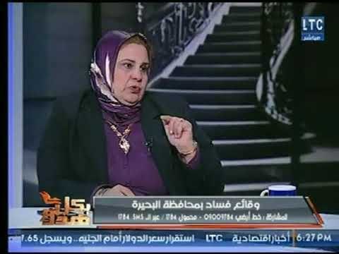 عضو مجلس الشعب سابقاً نجوى الجرجاوي تكشف عن أقوي حالة فساد داخل مستشفي دمنهور بالبحيرة