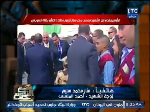 ابن الشهيد منسي لـ اصدقائه اثناء افتتاحه كوبري والده :انا واقف علي كوبري بابا