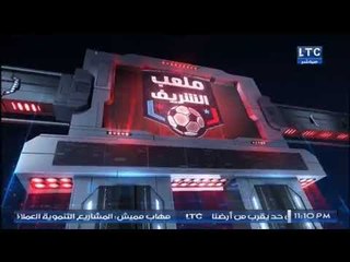 ملعب الشريف | فقرة الأخبار وآخر اخبار الزمالك والاهلي 22-12-2017